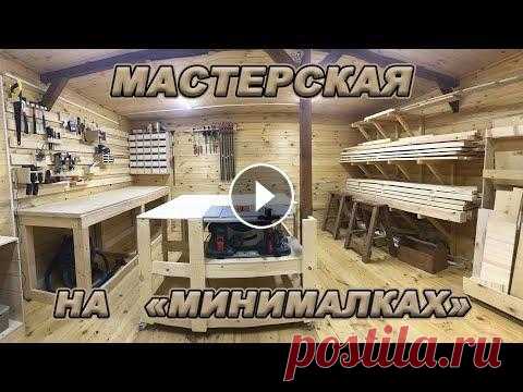ДОМАШНЯЯ МАСТЕРСКАЯ! Что? Где? Куда? Мой вариант Instagram Рабочей молодежи: -------------------------- Строительство мастерской: -------------------------- Так же вам точно понравятся эти видео: ---...