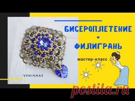 Сказочное украшение своими руками. Как сделать роскошную брошь.
