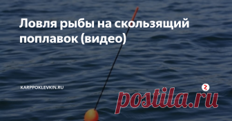 Ловля рыбы на скользящий поплавок (видео) Рыбаку, желающему испытать удачу на большой глубине, подойдет короткая удочка со скользящим поплавком. В такой снасти есть колечко, через которое проходит леска. Для использования скользящей поплавочной снасти на леске важно зафиксировать два стопора. Они ограничивают движение поплавка, что необходимо для подборки глубины лова. Необходимо также правильно подбирать грузило. Основная ошибка начинающ