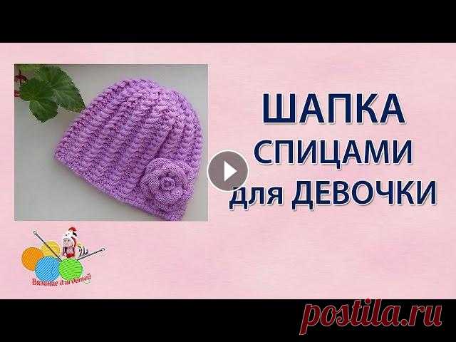 Шапка спицами для девочки Самая модная и красивая шапка спицами для девочки в новом сезоне. Шапок не бывает много и всегда хочется что-то новенькое. Эта красивая шапка подойдет...