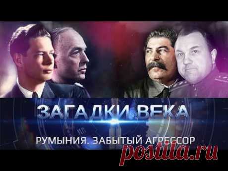 Румыния. Забытый агрессор