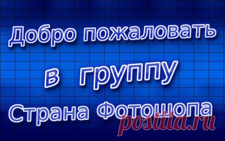 Обсуждения - Страна Фотошопа - Группы Мой Мир