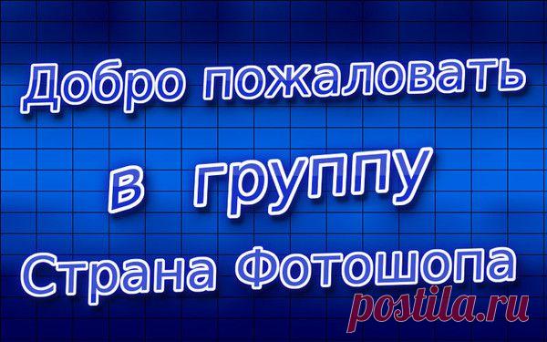 Обсуждения - Страна Фотошопа - Группы Мой Мир