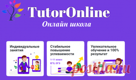 TutorOnline — онлайн-школа, где можно подтянуть свои знания по всем школьным предметам и подготовиться к ОГЭ и ЕГЭ.  Родители смогут контролировать весь процесс обучения, а также успеваемость своих детей. Обучение проводят только квалифицированные преподаватели и репетиторы.