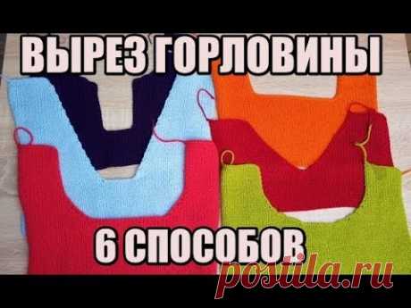 КАК ЗАКРЫТЬ ПЕТЛИ ГОРЛОВИНЫ//6 СПОСОБОВ//