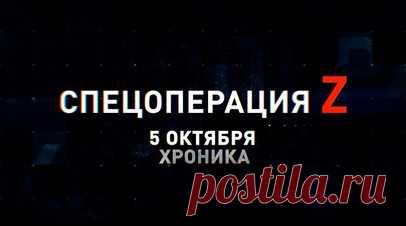 Спецоперация Z: хроника главных военных событий 5 октября. Подготовка штурмовых подразделений Западного ВО в тылу, ТОС-1А накрывает лесную фортификацию ВСУ под Кременной, удар ФАБ ВКС РФ по пунктам дислокации противника в Новомихайловке, FPV-коптеры ВТ-40 поражают технику и позиции ВСУ, Су-25СМ ВКС РФ оперируют в зоне СВО, бойцы ВС РФ установили контроль над опорником украинских националистов под Белогоровкой и другие события спецоперации 5 октября. Читать далее