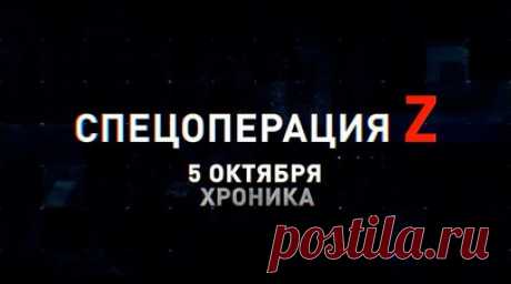 Спецоперация Z: хроника главных военных событий 5 октября. Подготовка штурмовых подразделений Западного ВО в тылу, ТОС-1А накрывает лесную фортификацию ВСУ под Кременной, удар ФАБ ВКС РФ по пунктам дислокации противника в Новомихайловке, FPV-коптеры ВТ-40 поражают технику и позиции ВСУ, Су-25СМ ВКС РФ оперируют в зоне СВО, бойцы ВС РФ установили контроль над опорником украинских националистов под Белогоровкой и другие события спецоперации 5 октября. Читать далее