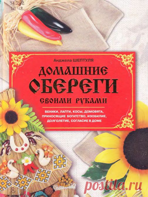 ДОМАШНИЕ ОБЕРЕГИ своими руками