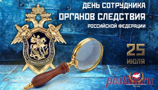 Поздравляю с Днём сотрудника органов следствия России. Желаю в жизни следовать по зову сердца, а по работе всегда верно двигаться вперёд, распутывая даже самый сложный клубок историй. Пусть следствие никогда не заходит в тупик, пусть счастье всегда стучится в твои двери.