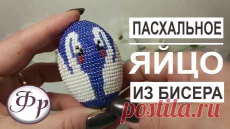 Как оплести бисером яйцо любого размера? Как выбрать схему для плетения? Магазин &quot;Мелодия бисера&quot; https://melodiabisera.ru/?promo_id=193982 Скидка 5% по коду fr555 Полезные ссылки: Заготовки для яиц https://melodiabisera.ru/catego...