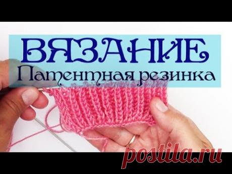 Патентная резинка со снятыми петлями. Вязание спицами видео-урок. Knitting Очень красивая объемная резинка спицами. Патентная резинка - двусторонняя резинка. Смотрите также: *** Уроки вязания спицами. Итальянский способ набора петел...