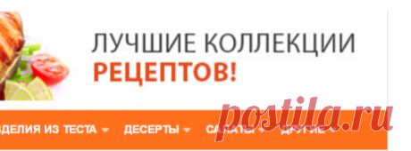 Кулинар.ру – более 100 000 рецептов с фотографиями. Все кулинарные рецепты блюд: супов, закусок, десертов с фотографиями.