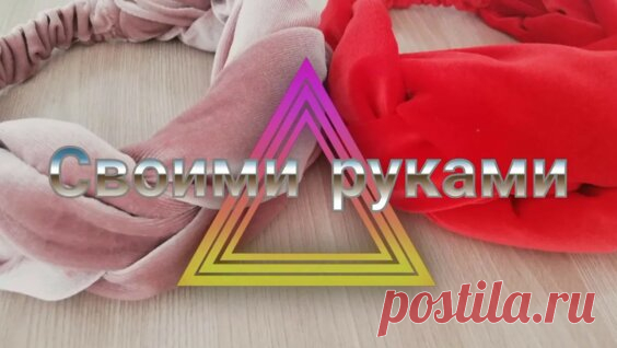 Повязка на голову из велюра своими руками