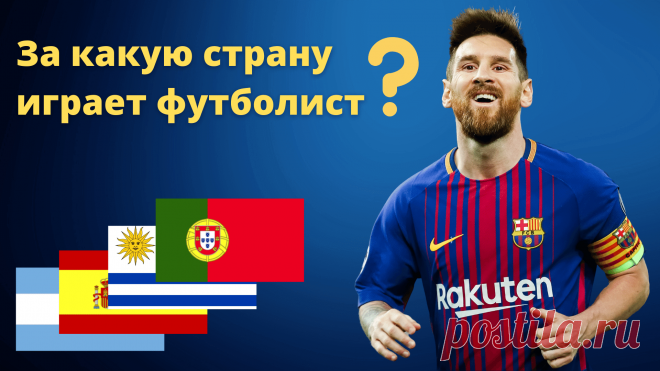Тест по футболу. Угадай за какую сборную играет футболист. Проверь свои знания и эрудицию в футбольном тесте и заодно выучи флаги стран мира. Мы делаем образовательные и развлекательные тесты и викторины для детей и взрослых. Пройди тест на знание звёзд мирового и европейского футбола прямо сейчас. Игроки национальных сборных. Серия А, АПЛ, Лига 1, Примера, РПЛ, Бундеслига.