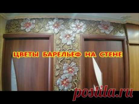 Барельеф цветы на  стене  Своими руками бюджетный вариант!!!