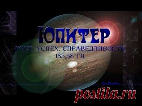 Юпитер - рост, успех, справедливость Изохронные тона