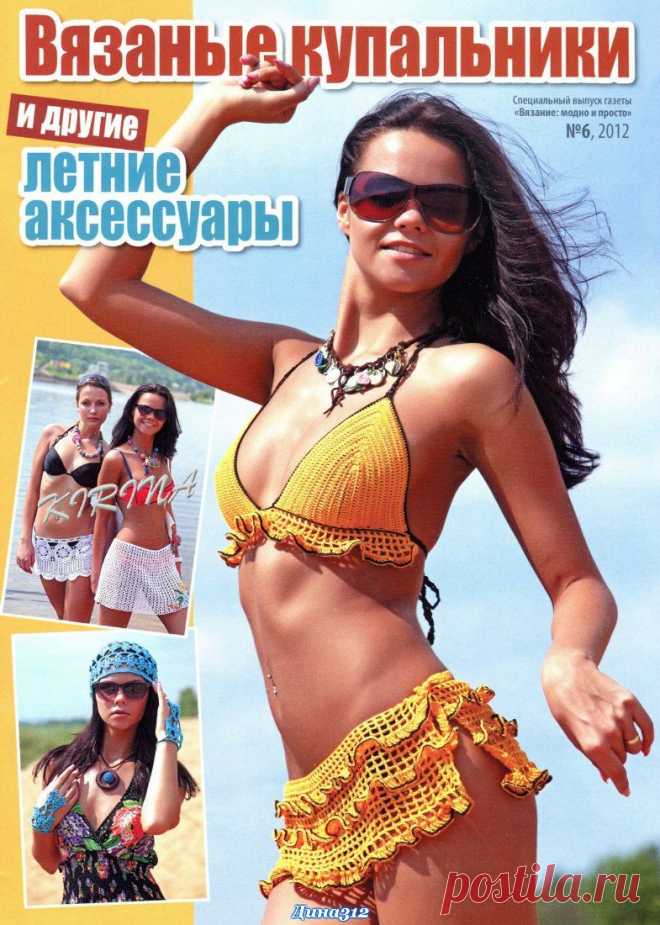 ВЯЗАНЫЕ КУПАЛЬНИКИ И ДРУГИЕ ЛЕТНИЕ АКСЕССУАРЫ. ВЯЗАНИЕ МОДНО И ПРОСТО №06/2012
