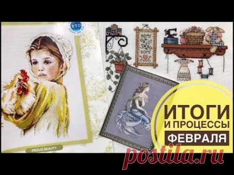 41. Вышивка крестом. ВЫШИВАЛЬНЫЕ ИТОГИ И ПРОЦЕССЫ ФЕВРАЛЯ 2019. Планы на март.