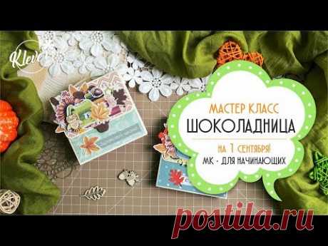 Скрапбукинг - МАСТЕР КЛАСС - школьная шоколадница
