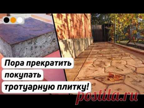 Не покупай тротуарную плитку, пока не посмотришь это видео | Технология печатного бетона