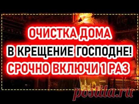 19 Января КРЕЩЕНИЕ! Полная ОЧИСТКА ДОМА от БЕД, БОЛЕЗНЕЙ, РУГАНИ и НЕУДАЧИ! Просто включи дома