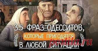 1. 1. Я имею Вам кое-что сказать…
2. Ой, не надо меня уговаривать, я и так соглашусь!
3. Стал заносчивый, как гаишник с престижного перекрёстка.
4. Я вас уважаю, хотя уже забыл за что!
5. Ну ты посмотри на этого патриота за мой счёт!
6. Шо, так плохо живёте — тока в одной руке сумка?
7. На тебе, такое выкинуть! Взял и умер посреди полного здоровья!
8. Вы шо, с мозгами поссорились?
9. Ну, так вы будете покупать, или мне забыть вас навсегда?
10. Щаз я сделаю вам скандал и ва...