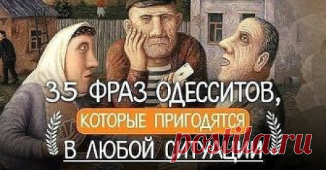 1. 1. Я имею Вам кое-что сказать…
2. Ой, не надо меня уговаривать, я и так соглашусь!
3. Стал заносчивый, как гаишник с престижного перекрёстка.
4. Я вас уважаю, хотя уже забыл за что!
5. Ну ты посмотри на этого патриота за мой счёт!
6. Шо, так плохо живёте — тока в одной руке сумка?
7. На тебе, такое выкинуть! Взял и умер посреди полного здоровья!
8. Вы шо, с мозгами поссорились?
9. Ну, так вы будете покупать, или мне забыть вас навсегда?
10. Щаз я сделаю вам скандал и ва...