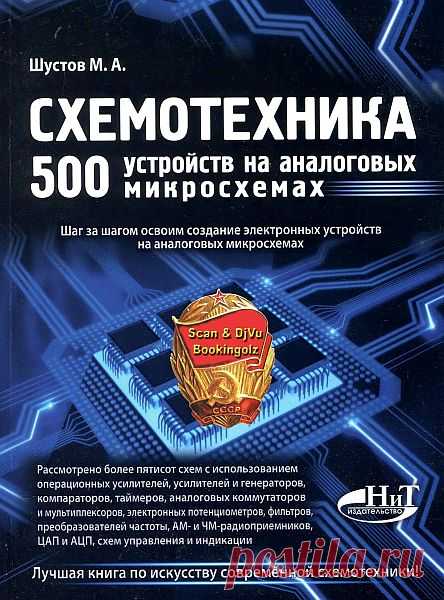 Схемотехника. 500 устройств на аналоговых микросхемах / М. А. Шустов (DJVU) Микросхемы в эпоху их изобретения воплощали идею интеграции множества радиоэлектронных компонентов в единый универсальный кубик — заготовку для дальнейшего создания широкого круга конструкций.Однако уже ранние реализации микросхем заставили разработчиков отказаться от принципов универсальности, в