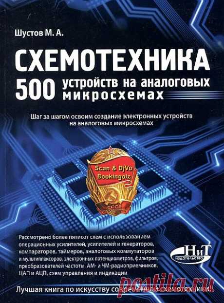 Схемотехника. 500 устройств на аналоговых микросхемах / М. А. Шустов (DJVU) Микросхемы в эпоху их изобретения воплощали идею интеграции множества радиоэлектронных компонентов в единый универсальный кубик — заготовку для дальнейшего создания широкого круга конструкций.Однако уже ранние реализации микросхем заставили разработчиков отказаться от принципов универсальности, в