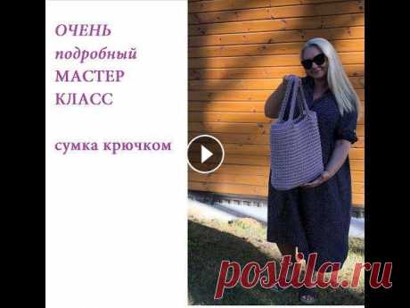 МАСТЕР КЛАСС по вязянию СУМКИ крючком Спасибо, что заглянули в гости. В этом видео я постаралась, как можно подробнее, разобрать вязание сумки - авоськи крючком. Крючок номер 6, ушло приме...