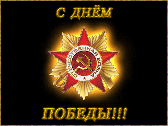 В этот майский праздник, День Победы!