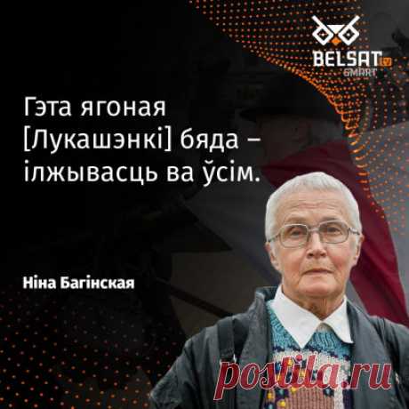 Ніна Багінская адказала Лукашэнку
«Гэта ягоная бяда – ілжывасць ва ўсім. Ён нібыта мяне пахваліў за адданасць поглядам. Але не сказаў, што ў мяне палову пенсіі ўжо каторы год забіраюць (для аплаты шматлікіх штрафаў). Хіба гэта не рэпрэсіі?»
«Хай ня хваліць Багінскую, гэта народ супраць яго падняўся. Наша цудоўная моладзь пачала аднаўляць нашы нацыянальныя сімвалы, сцяг і Пагоню, нарабіла сцягоў ва ўсіх раёнах, нарабіла сувеніраў, паўсюль вывешвае бел-чырвона-белыя сцягі».