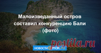 Малоизведанный остров составил конкуренцию Бали (фото) Нуса-Пенида — райский островок примерно в 12 км к юго-востоку от Бали.