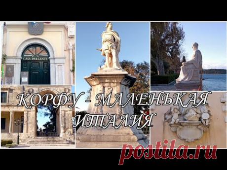 ГРЕЧЕСКИЙ ОСТРОВ КОРФУ - МАЛЕНЬКАЯ ЧАСТИЦА ИТАЛИИ / ИСТОРИЯ И ИНТЕРЕСНЫЕ ФАКТЫ О ПОПУЛЯРНОМ КУРОРТЕ