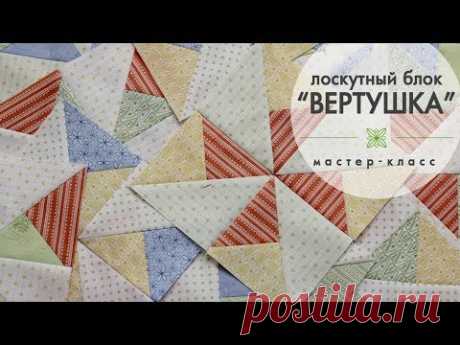 Лоскутное шитье для начинающих. Блок &quot;Вертушка&quot;. Мастер-класс.