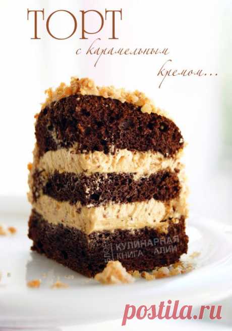 574. Торт с карамельным кремом