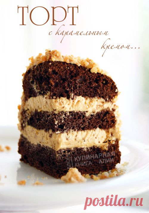 574. Торт с карамельным кремом