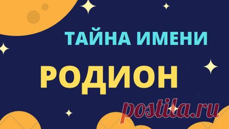 Тайна имени Родион Тайна имени Родионhttps://youtu.be/KlXdmUSExmMТайна имени... Значение имени... Имя человека... Нет такого слова, которое мы на протяжении всей своей жизни сл...