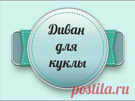 Как сделать диван для куклы - YouLoveIt.ru
