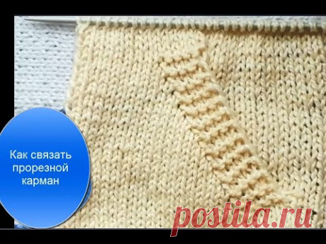 Как связать прорезной карман.Мастер-класс.Вязание спицами кармана.