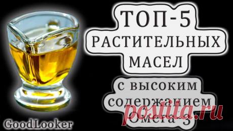 Топ-5 растительных масел с высоким содержанием Омега-3 Растительные масла – важная часть питания, так как они поставляют в организм для нормальной работы липиды и жирные кислоты. Необходим в рационе этот тандем веществ для здоровья сердца, сосудов, иммуни...