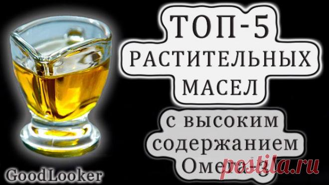 Топ-5 растительных масел с высоким содержанием Омега-3 Растительные масла – важная часть питания, так как они поставляют в организм для нормальной работы липиды и жирные кислоты. Необходим в рационе этот тандем веществ для здоровья сердца, сосудов, иммуни...