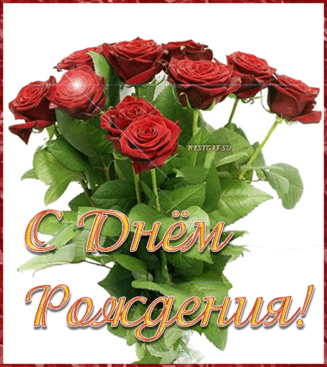 С ДНЕМ РОЖДЕНИЯ!!! Бесплатная музыкальная открытка.
