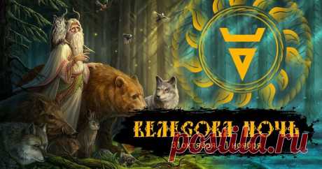 Когда осень уступает место зиме, Велес ведёт души через границы миров. Это время мудрости, памяти и волшебства. Зажги свечу — пусть она принесёт защиту дому и исполнение желаний. Слушай сердце: в эту ночь оно особенно близко к миру духов. Открытки на Велесову ночь