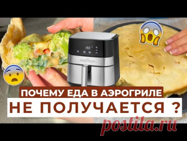 О ЧЁМ МОЛЧАТ ПРОИЗВОДИТЕЛИ АЭРОГРИЛЯ? | 5 ПРОБЛЕМ с АЭРОГРИЛЕМ!