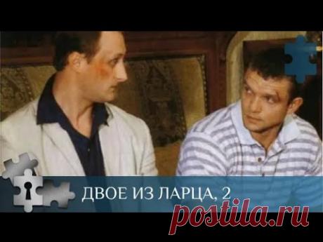 💯 ДЕТЕКТИВНЫЙ СЕРИАЛ С БРУТАЛЬНЫМИ МУЖИКАМИ И ЮМОРОМ | ДВОЕ ИЗ ЛАРЦА. 2 СЕЗОН | РУССКИЙ ДЕТЕКТИВ