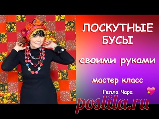 ЛОСКУТНЫЕ БУСЫ ПРЕЛЕСТЬ ПРЕЛЕСТНАЯ Мастер класс Гелла Чара
