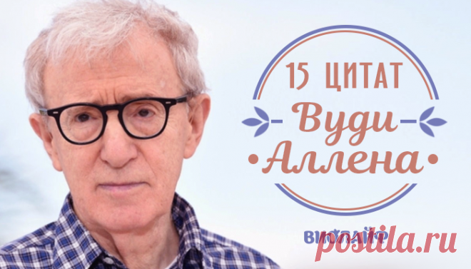 15 цитат Вуди Аллена
Вуди Аллен – знаменитый американский кинорежиссёр, четырёхкратный обладатель премии «Оскар», писатель, автор...
Читай дальше на сайте. Жми подробнее ➡