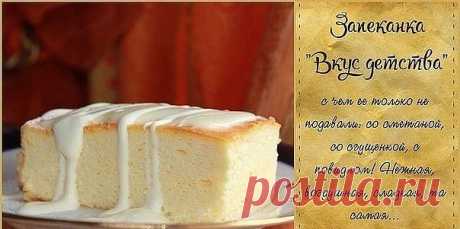 Запеканка "Вкус детства"