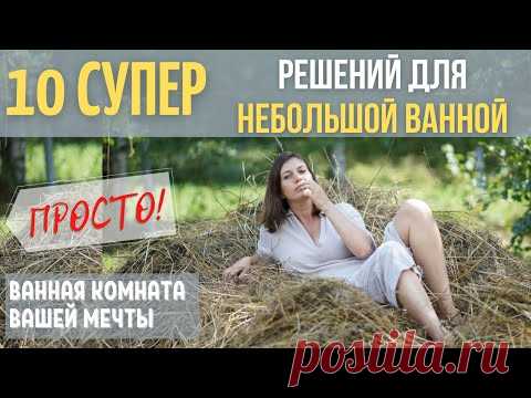 10 решений для интерьера маленькой ванной комнаты!